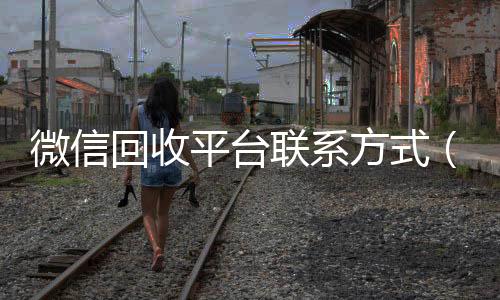 微信回收平台高价收v联系方式（微信 回收）